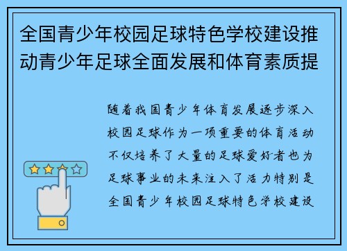 全国青少年校园足球特色学校建设推动青少年足球全面发展和体育素质提升