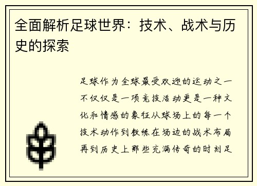 全面解析足球世界：技术、战术与历史的探索
