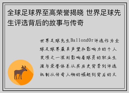 全球足球界至高荣誉揭晓 世界足球先生评选背后的故事与传奇