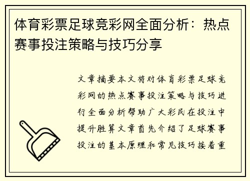 体育彩票足球竞彩网全面分析：热点赛事投注策略与技巧分享