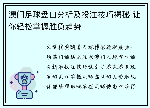 澳门足球盘口分析及投注技巧揭秘 让你轻松掌握胜负趋势