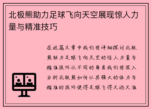 北极熊助力足球飞向天空展现惊人力量与精准技巧