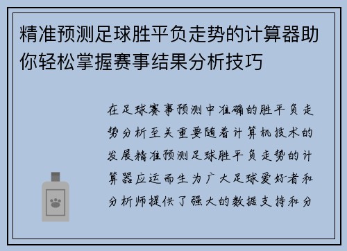 精准预测足球胜平负走势的计算器助你轻松掌握赛事结果分析技巧