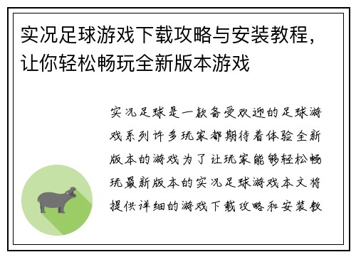 实况足球游戏下载攻略与安装教程，让你轻松畅玩全新版本游戏
