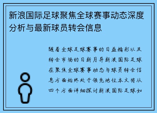 新浪国际足球聚焦全球赛事动态深度分析与最新球员转会信息