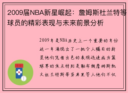 2009届NBA新星崛起：詹姆斯杜兰特等球员的精彩表现与未来前景分析