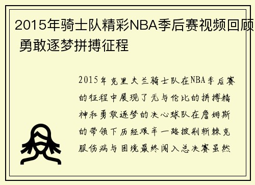 2015年骑士队精彩NBA季后赛视频回顾 勇敢逐梦拼搏征程