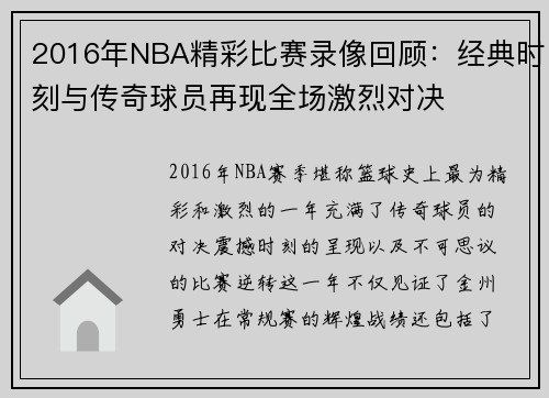 2016年NBA精彩比赛录像回顾：经典时刻与传奇球员再现全场激烈对决