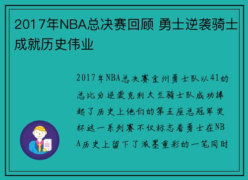 2017年NBA总决赛回顾 勇士逆袭骑士成就历史伟业