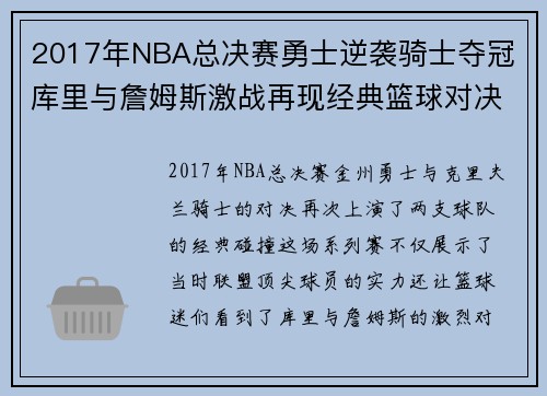 2017年NBA总决赛勇士逆袭骑士夺冠 库里与詹姆斯激战再现经典篮球对决