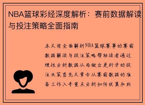 NBA篮球彩经深度解析：赛前数据解读与投注策略全面指南