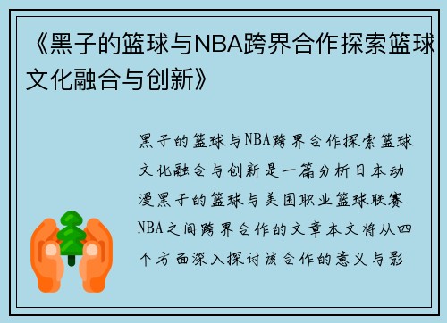 《黑子的篮球与NBA跨界合作探索篮球文化融合与创新》