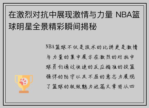 在激烈对抗中展现激情与力量 NBA篮球明星全景精彩瞬间揭秘