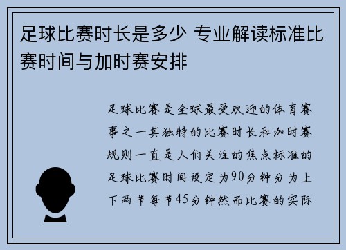 足球比赛时长是多少 专业解读标准比赛时间与加时赛安排