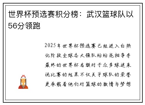 世界杯预选赛积分榜：武汉篮球队以56分领跑