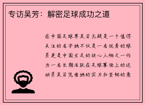 专访吴芳：解密足球成功之道