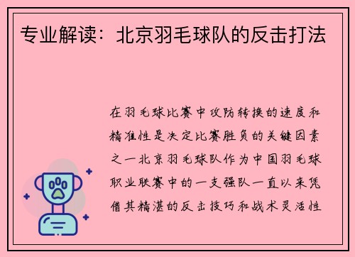 专业解读：北京羽毛球队的反击打法