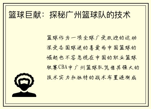篮球巨献：探秘广州篮球队的技术
