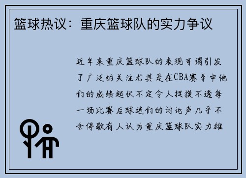篮球热议：重庆篮球队的实力争议
