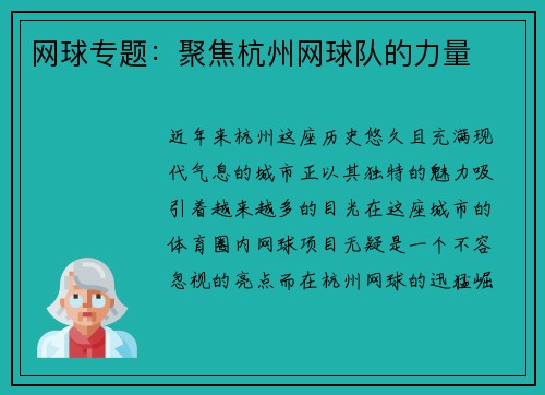 网球专题：聚焦杭州网球队的力量