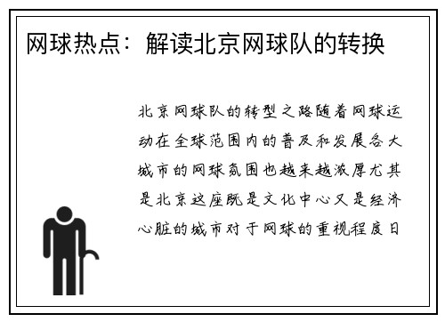 网球热点：解读北京网球队的转换