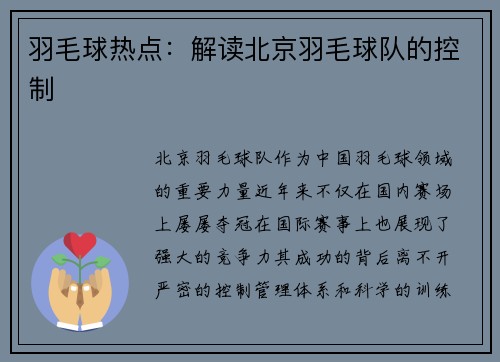 羽毛球热点：解读北京羽毛球队的控制