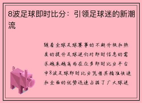 8波足球即时比分：引领足球迷的新潮流