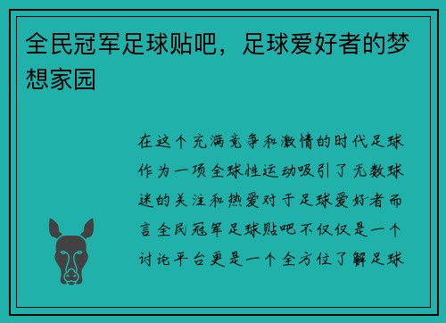 全民冠军足球贴吧，足球爱好者的梦想家园