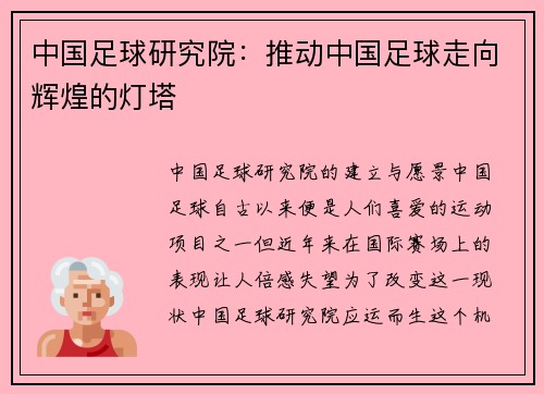 中国足球研究院：推动中国足球走向辉煌的灯塔