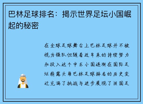 巴林足球排名：揭示世界足坛小国崛起的秘密