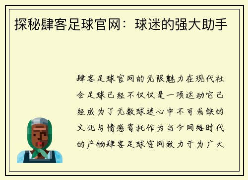 探秘肆客足球官网：球迷的强大助手