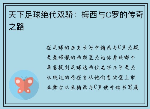 天下足球绝代双骄：梅西与C罗的传奇之路