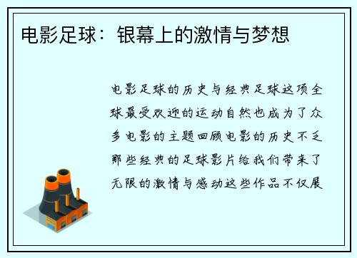 电影足球：银幕上的激情与梦想