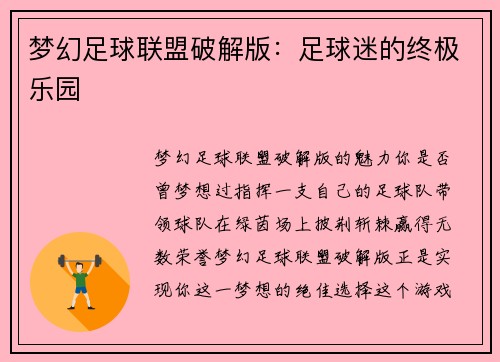 梦幻足球联盟破解版：足球迷的终极乐园