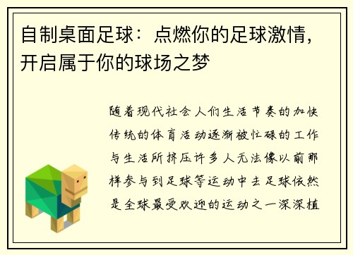 自制桌面足球：点燃你的足球激情，开启属于你的球场之梦