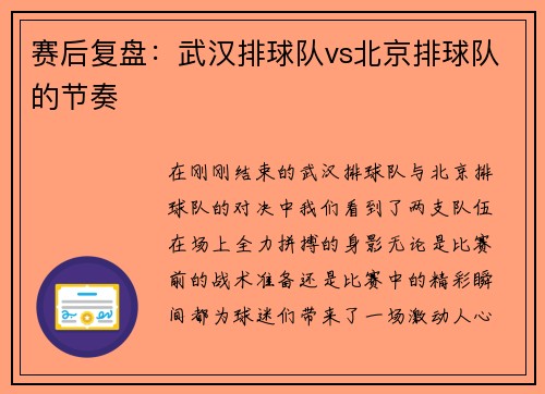 赛后复盘：武汉排球队vs北京排球队的节奏