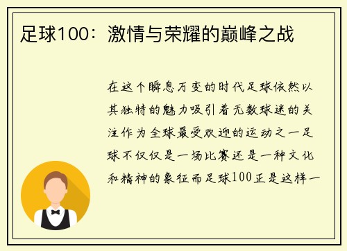 足球100：激情与荣耀的巅峰之战