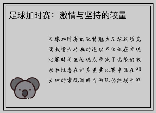 足球加时赛：激情与坚持的较量