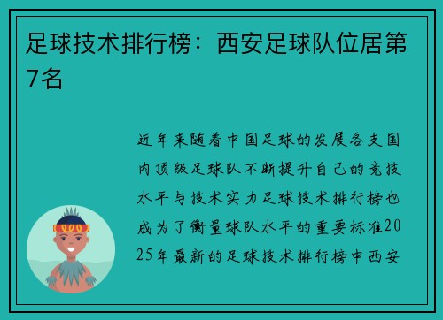 足球技术排行榜：西安足球队位居第7名