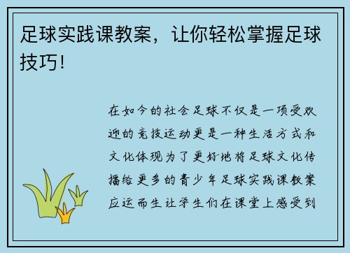 足球实践课教案，让你轻松掌握足球技巧！
