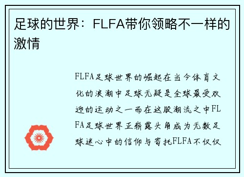 足球的世界：FLFA带你领略不一样的激情