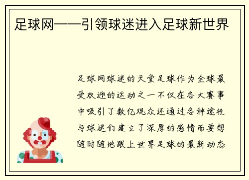 足球网——引领球迷进入足球新世界