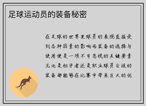 足球运动员的装备秘密