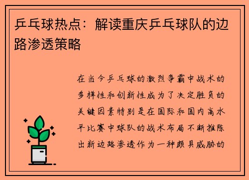 乒乓球热点：解读重庆乒乓球队的边路渗透策略