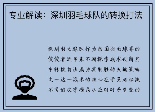 专业解读：深圳羽毛球队的转换打法
