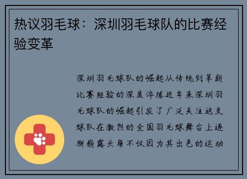热议羽毛球：深圳羽毛球队的比赛经验变革