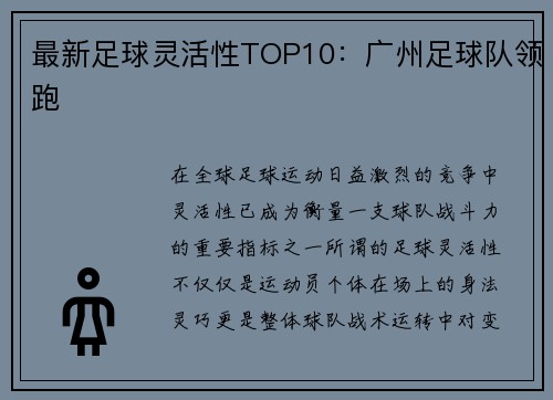 最新足球灵活性TOP10：广州足球队领跑