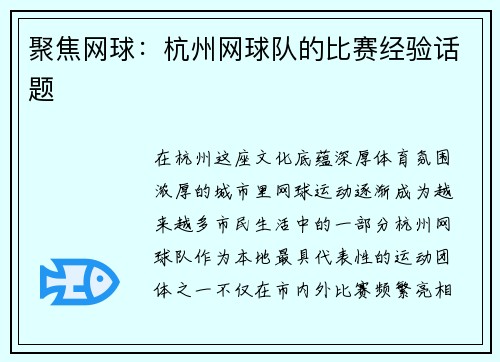 聚焦网球：杭州网球队的比赛经验话题