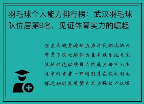 羽毛球个人能力排行榜：武汉羽毛球队位居第9名，见证体育实力的崛起