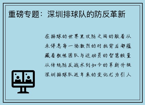 重磅专题：深圳排球队的防反革新